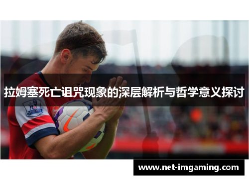 拉姆塞死亡诅咒现象的深层解析与哲学意义探讨