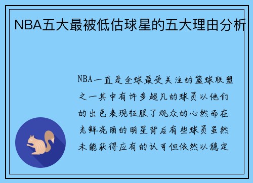 NBA五大最被低估球星的五大理由分析