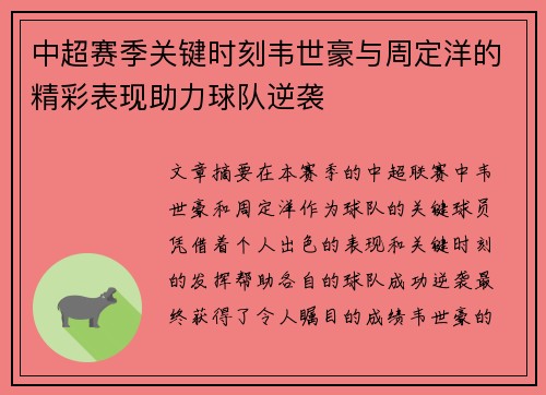 中超赛季关键时刻韦世豪与周定洋的精彩表现助力球队逆袭