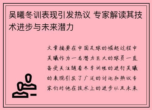 吴曦冬训表现引发热议 专家解读其技术进步与未来潜力