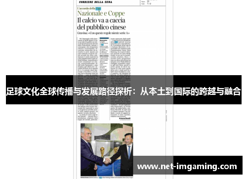 足球文化全球传播与发展路径探析：从本土到国际的跨越与融合