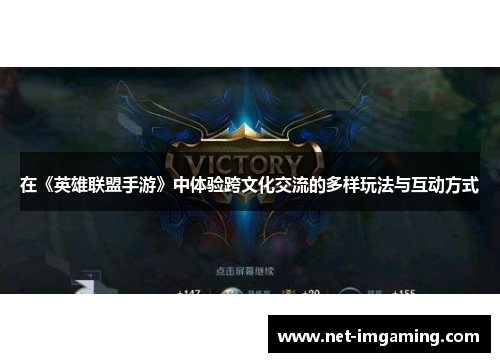 在《英雄联盟手游》中体验跨文化交流的多样玩法与互动方式