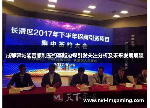 成都蓉城能否顺利签约塞超边锋引发关注分析及未来发展展望