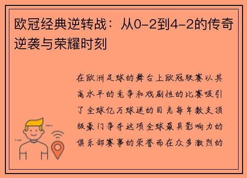欧冠经典逆转战：从0-2到4-2的传奇逆袭与荣耀时刻