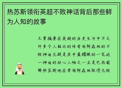 热苏斯领衔英超不败神话背后那些鲜为人知的故事