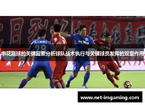 申花赢球的关键因素分析球队战术执行与关键球员发挥的双重作用
