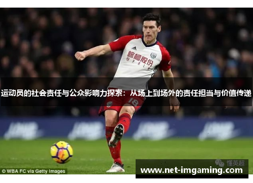 运动员的社会责任与公众影响力探索：从场上到场外的责任担当与价值传递