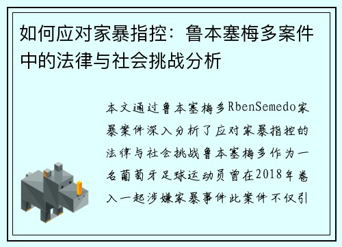 如何应对家暴指控：鲁本塞梅多案件中的法律与社会挑战分析