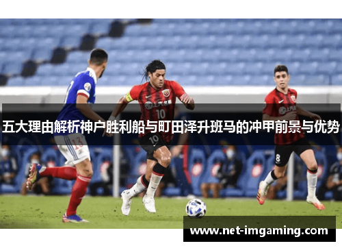 五大理由解析神户胜利船与町田泽升班马的冲甲前景与优势