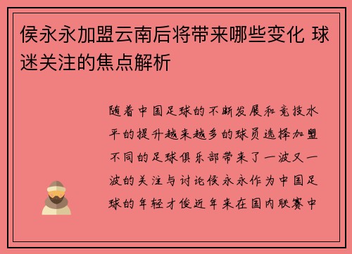 侯永永加盟云南后将带来哪些变化 球迷关注的焦点解析