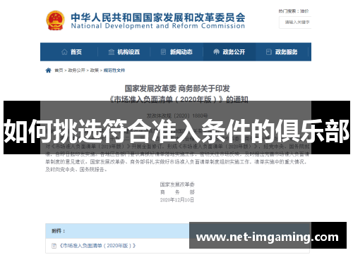 如何挑选符合准入条件的俱乐部
