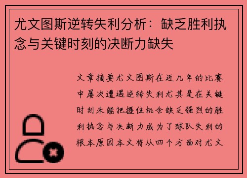 尤文图斯逆转失利分析：缺乏胜利执念与关键时刻的决断力缺失