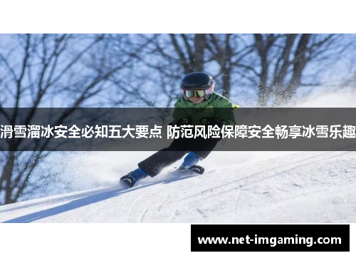 滑雪溜冰安全必知五大要点 防范风险保障安全畅享冰雪乐趣