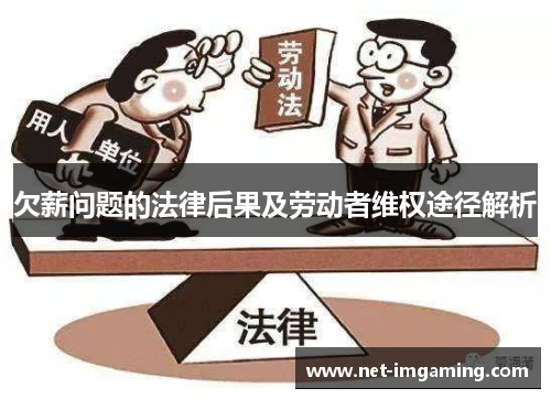 欠薪问题的法律后果及劳动者维权途径解析