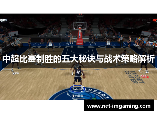 中超比赛制胜的五大秘诀与战术策略解析