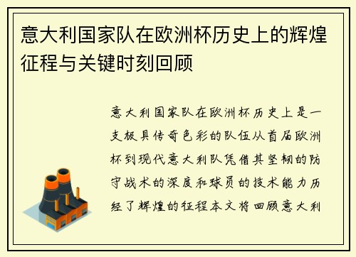 意大利国家队在欧洲杯历史上的辉煌征程与关键时刻回顾
