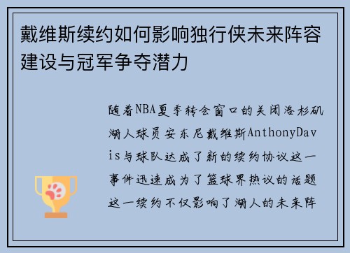 戴维斯续约如何影响独行侠未来阵容建设与冠军争夺潜力