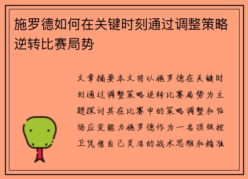 施罗德如何在关键时刻通过调整策略逆转比赛局势