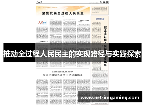 推动全过程人民民主的实现路径与实践探索