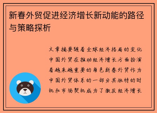 新春外贸促进经济增长新动能的路径与策略探析