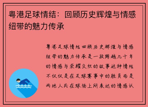 粤港足球情结：回顾历史辉煌与情感纽带的魅力传承