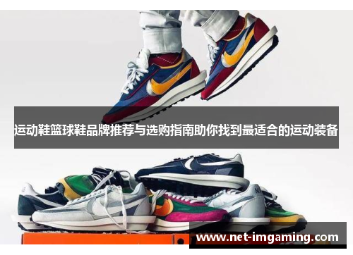 运动鞋篮球鞋品牌推荐与选购指南助你找到最适合的运动装备