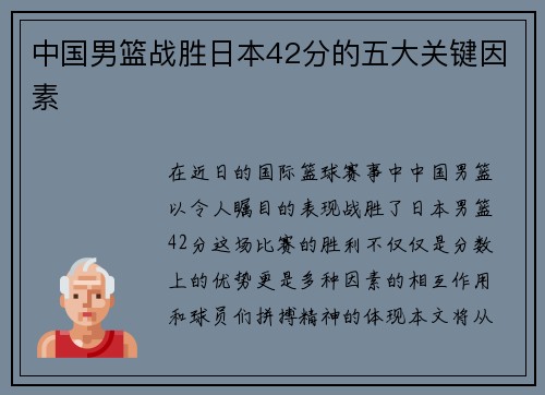 中国男篮战胜日本42分的五大关键因素