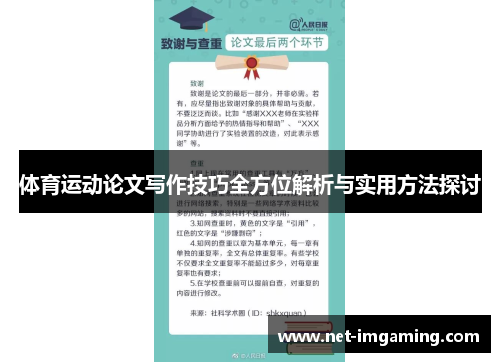体育运动论文写作技巧全方位解析与实用方法探讨