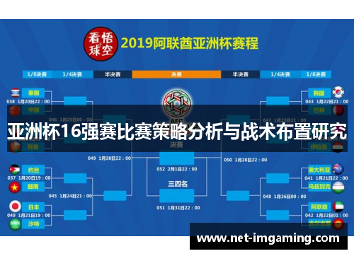 亚洲杯16强赛比赛策略分析与战术布置研究