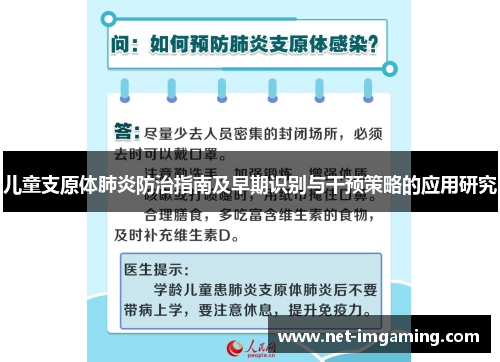 儿童支原体肺炎防治指南及早期识别与干预策略的应用研究