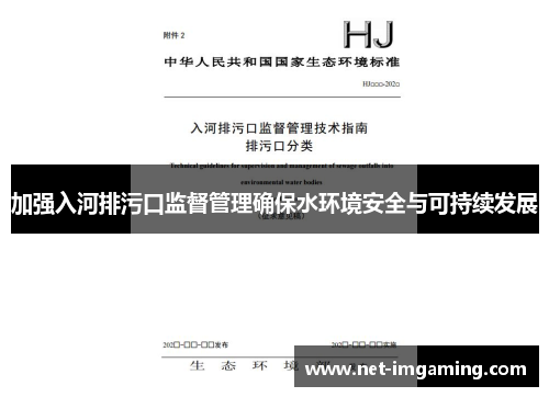 加强入河排污口监督管理确保水环境安全与可持续发展