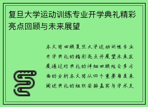 复旦大学运动训练专业开学典礼精彩亮点回顾与未来展望