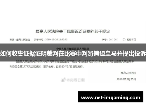 如何收集证据证明裁判在比赛中判罚偏袒皇马并提出投诉