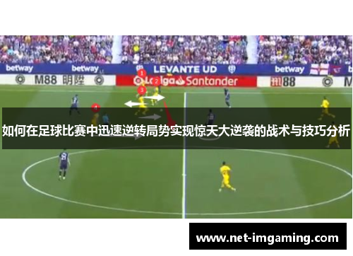如何在足球比赛中迅速逆转局势实现惊天大逆袭的战术与技巧分析
