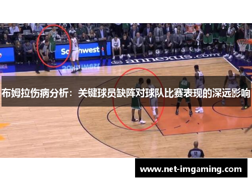 布姆拉伤病分析：关键球员缺阵对球队比赛表现的深远影响