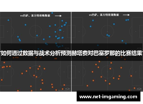 如何通过数据与战术分析预测赫塔费对巴塞罗那的比赛结果
