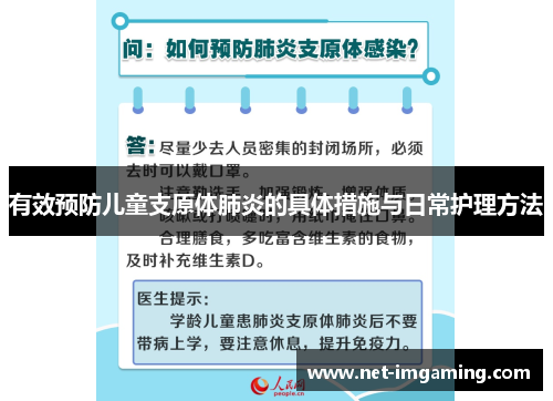 有效预防儿童支原体肺炎的具体措施与日常护理方法