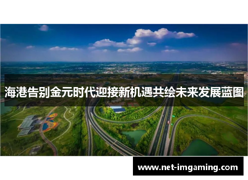 海港告别金元时代迎接新机遇共绘未来发展蓝图