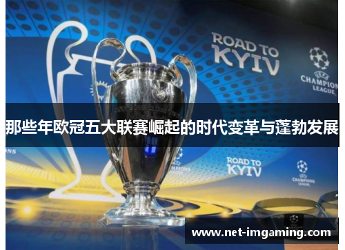 那些年欧冠五大联赛崛起的时代变革与蓬勃发展