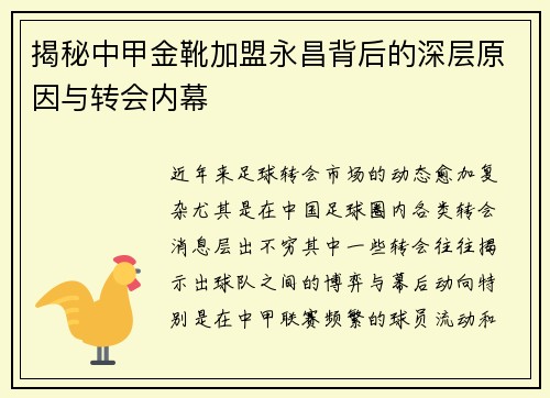 揭秘中甲金靴加盟永昌背后的深层原因与转会内幕