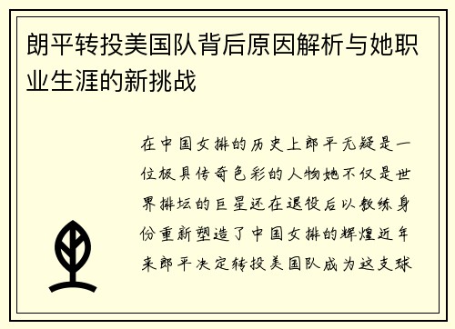 朗平转投美国队背后原因解析与她职业生涯的新挑战