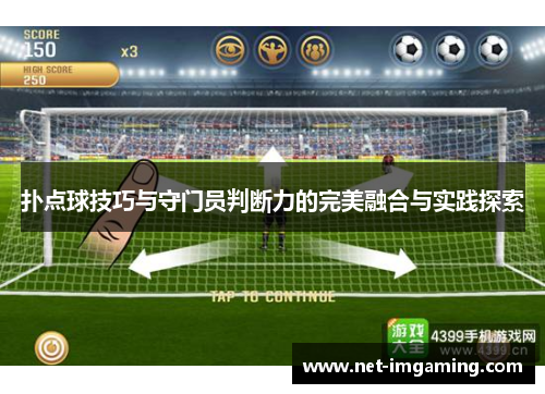 扑点球技巧与守门员判断力的完美融合与实践探索