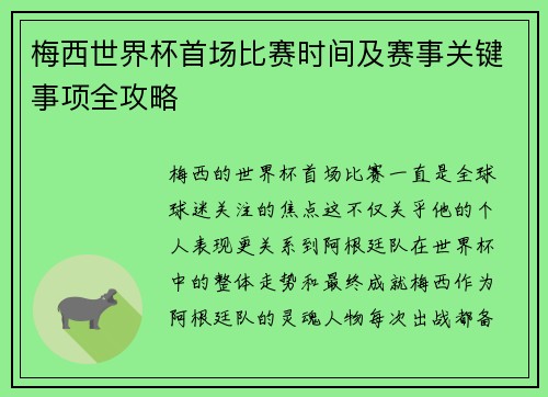 梅西世界杯首场比赛时间及赛事关键事项全攻略