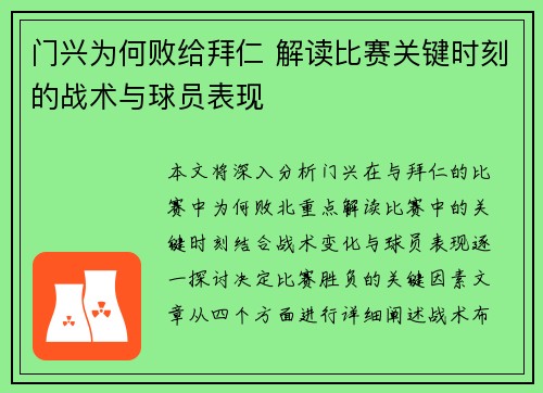 门兴为何败给拜仁 解读比赛关键时刻的战术与球员表现