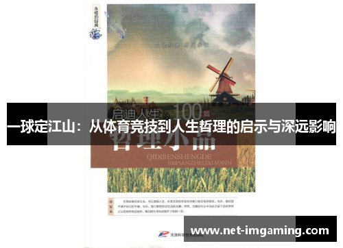 一球定江山：从体育竞技到人生哲理的启示与深远影响