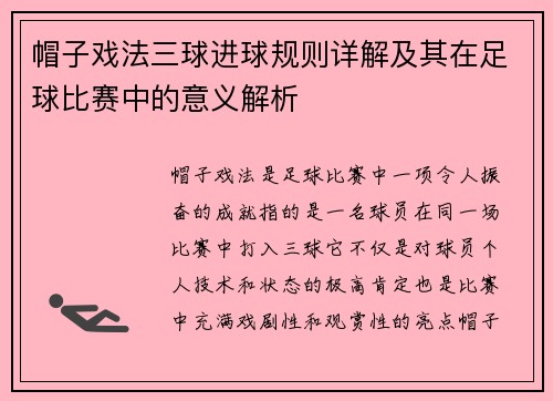 帽子戏法三球进球规则详解及其在足球比赛中的意义解析