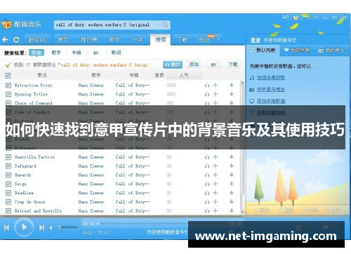 如何快速找到意甲宣传片中的背景音乐及其使用技巧