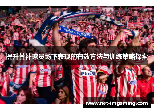 提升替补球员场下表现的有效方法与训练策略探索
