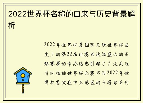 2022世界杯名称的由来与历史背景解析