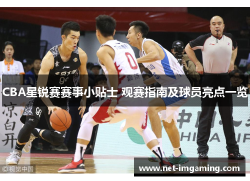 CBA星锐赛赛事小贴士 观赛指南及球员亮点一览